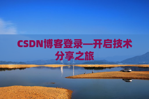 CSDN博客登录—开启技术分享之旅